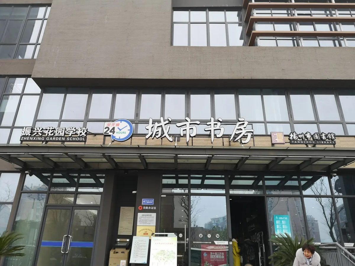扬州振兴花园学校城市书房
