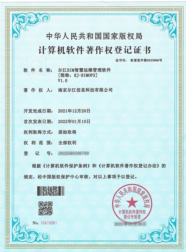 尔江 BIM 智慧运维管理软件 计算机软件著作权登记证书